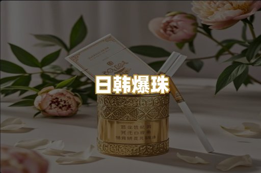 日韩爆珠