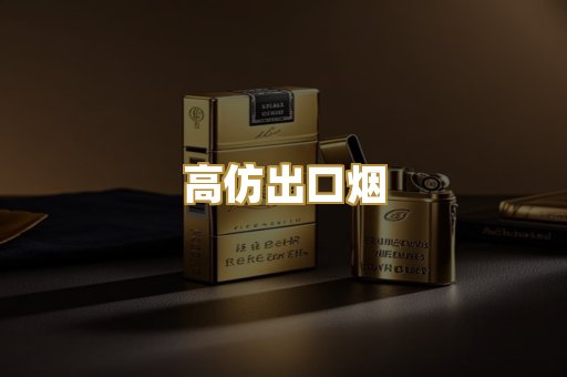 高仿出口烟